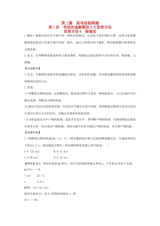 高三化学二轮复习 第二篇 高考技能跨越 第1讲 考场快速解题的4大思想方法之思想方法 4 极值法讲义-人教版高三全册数学试题