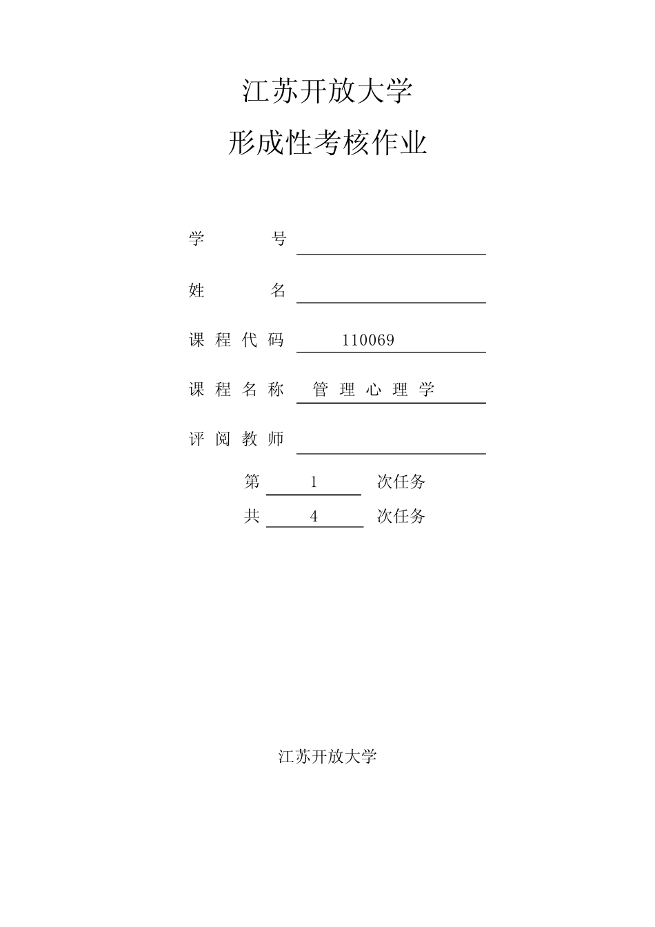 最全江苏开放大学的管理心理学第一次作业完整版_第1页
