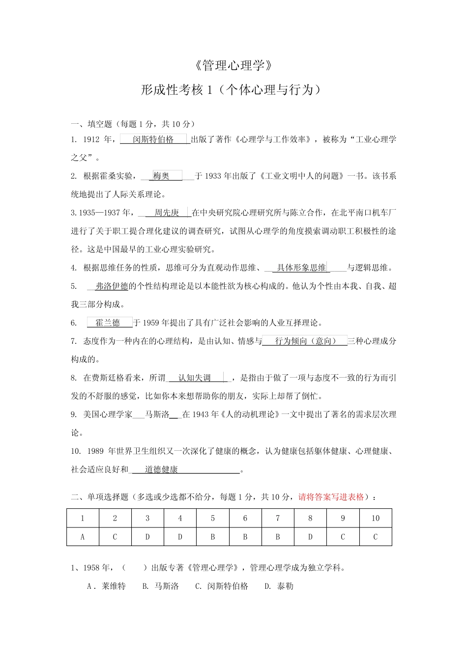 最全江苏开放大学的管理心理学第一次作业完整版_第2页