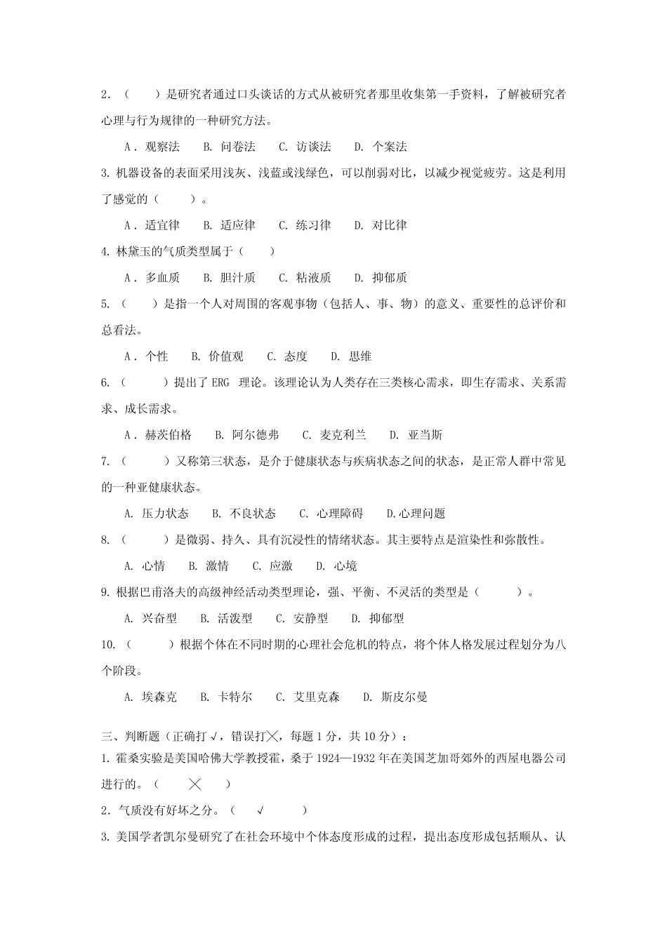 最全江苏开放大学的管理心理学第一次作业完整版_第3页