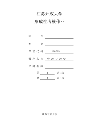 最全江苏开放大学的管理心理学第一次作业完整版