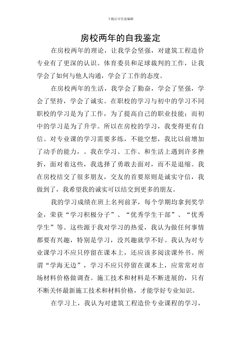 房校两年的自我鉴定_第1页