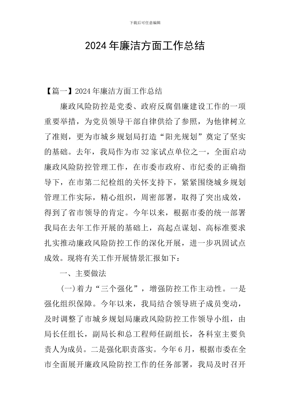 2024年廉洁方面工作总结_第1页