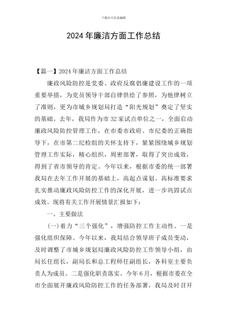 2024年廉洁方面工作总结