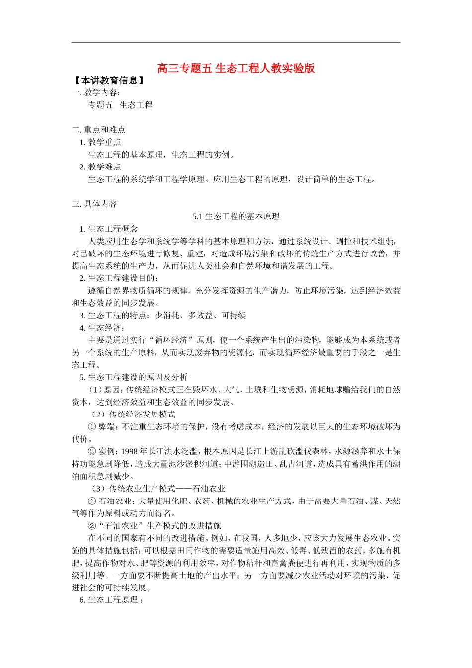 高三专题五 生态工程人教实验版_第1页