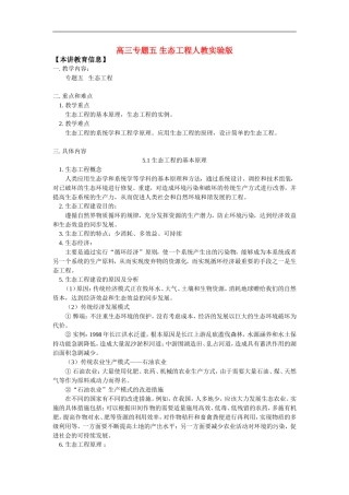 高三专题五 生态工程人教实验版