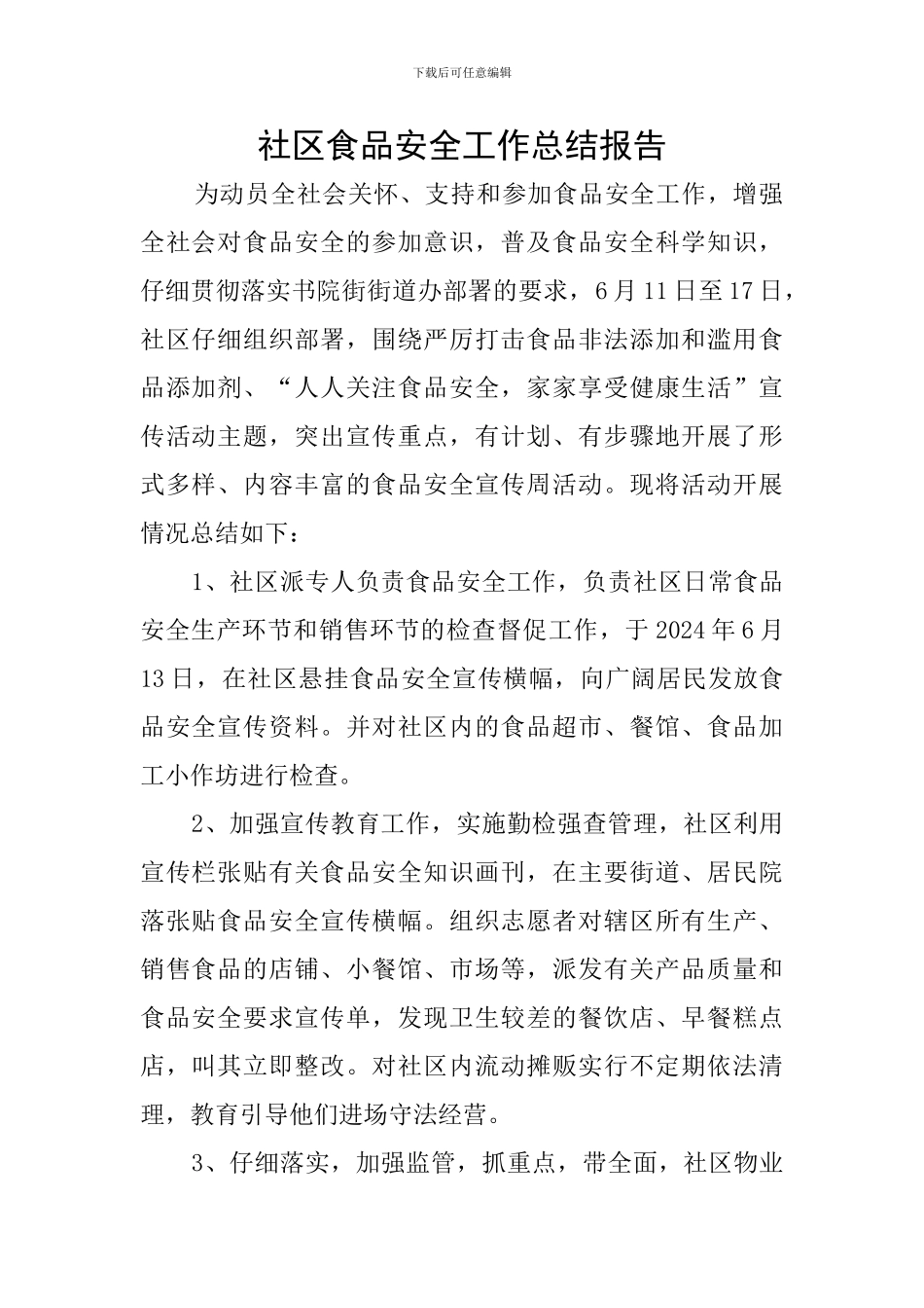 社区食品安全工作总结报告_第1页