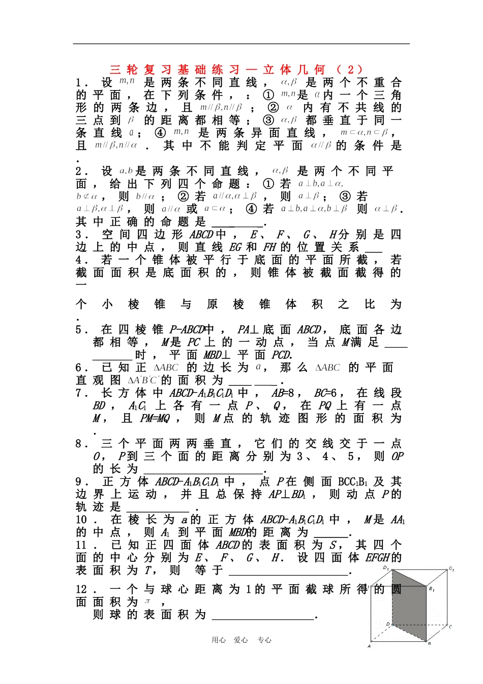 高三三轮复习基础练习--立体几何（二）_第1页