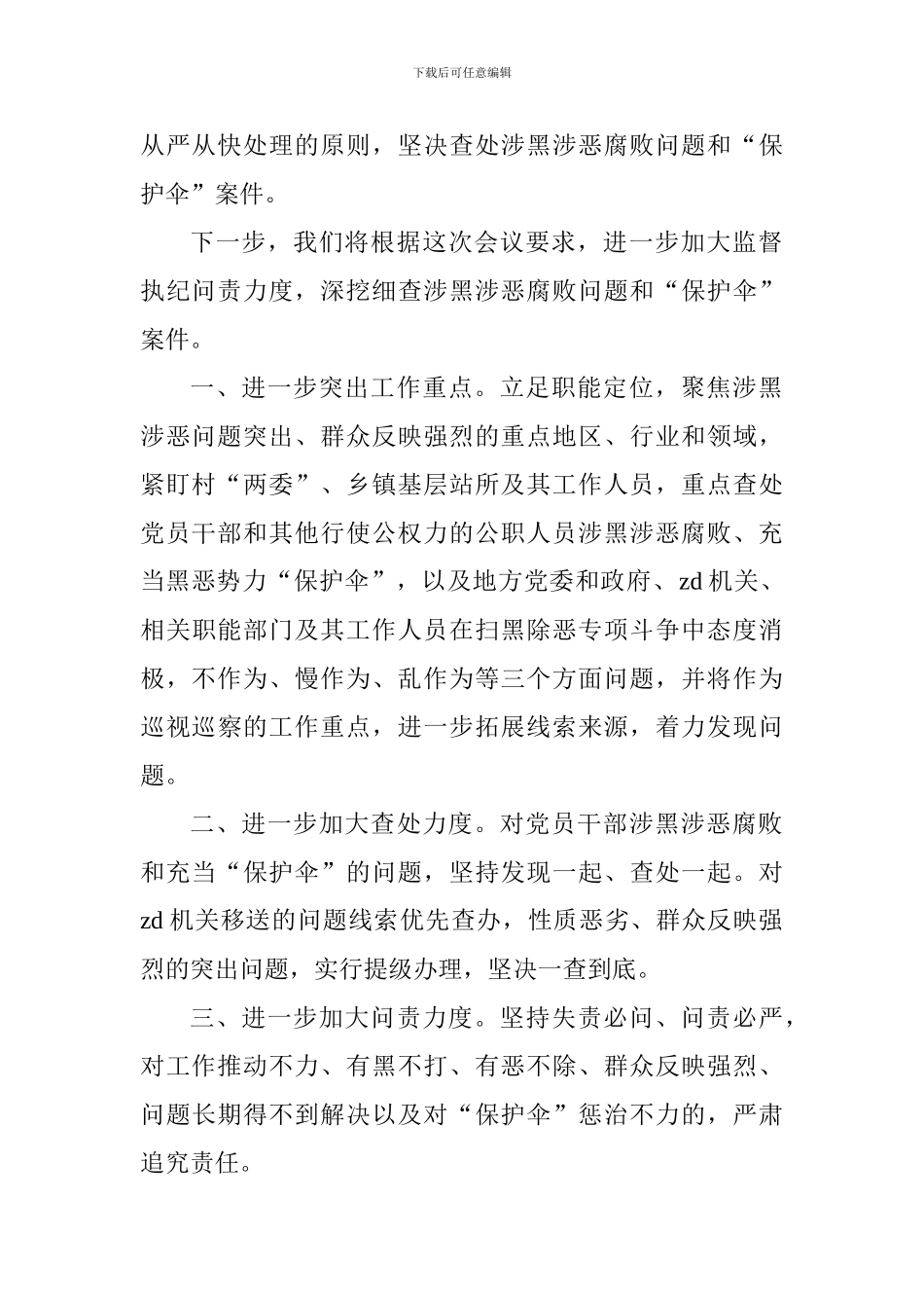 扫黑除恶专项斗争推进会发言稿：进一步加大监督执纪问责力度深挖细查涉黑恶腐败和“保护伞”_第2页