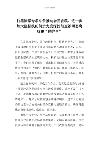 扫黑除恶专项斗争推进会发言稿：进一步加大监督执纪问责力度深挖细查涉黑恶腐败和“保护伞”