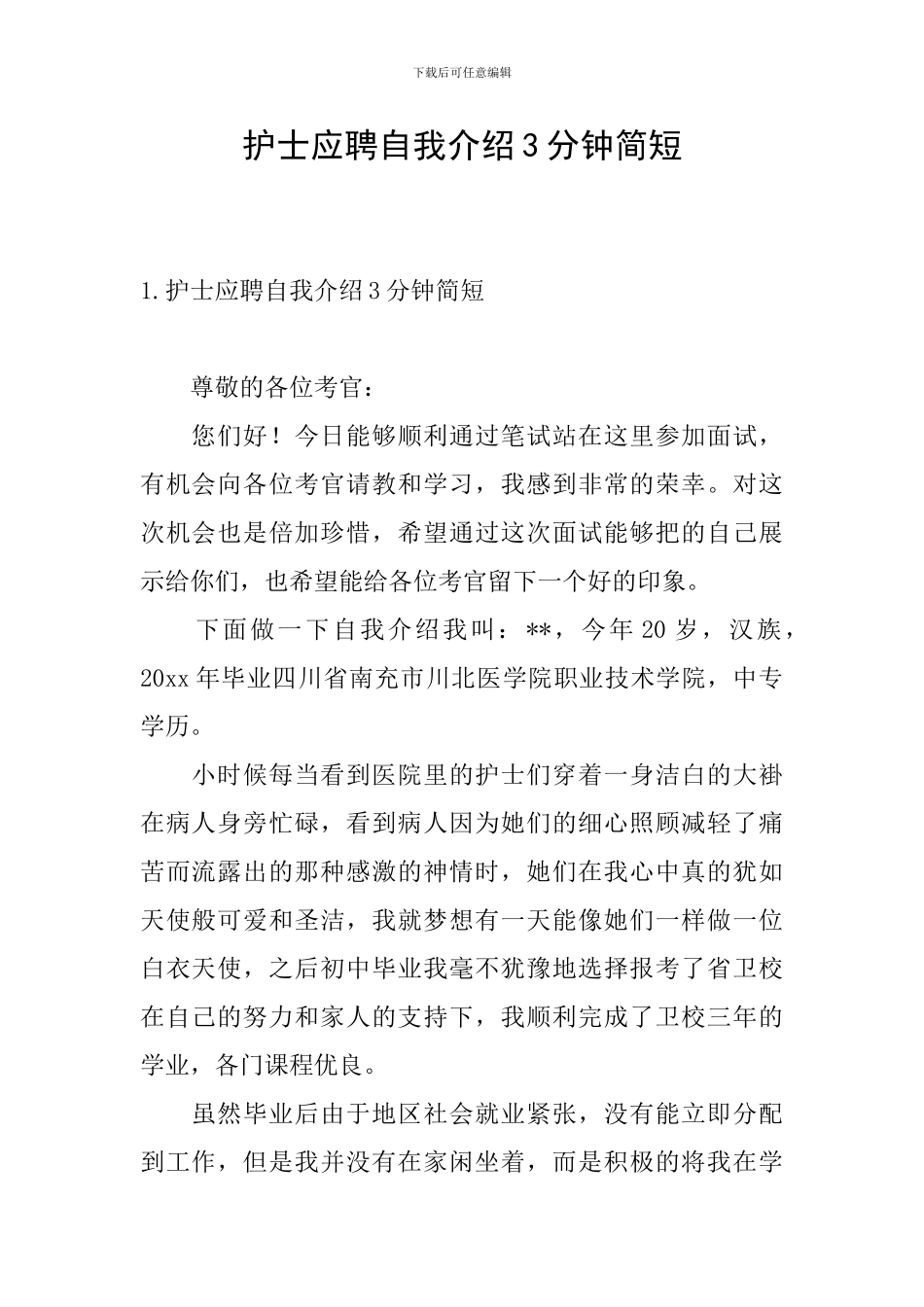 护士应聘自我介绍3分钟简短_第1页