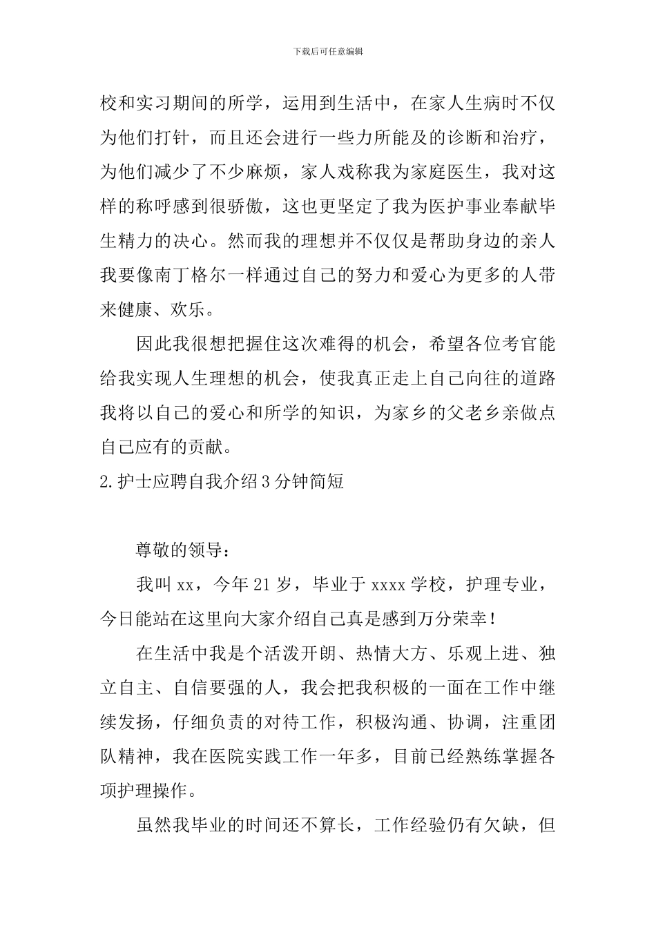 护士应聘自我介绍3分钟简短_第2页