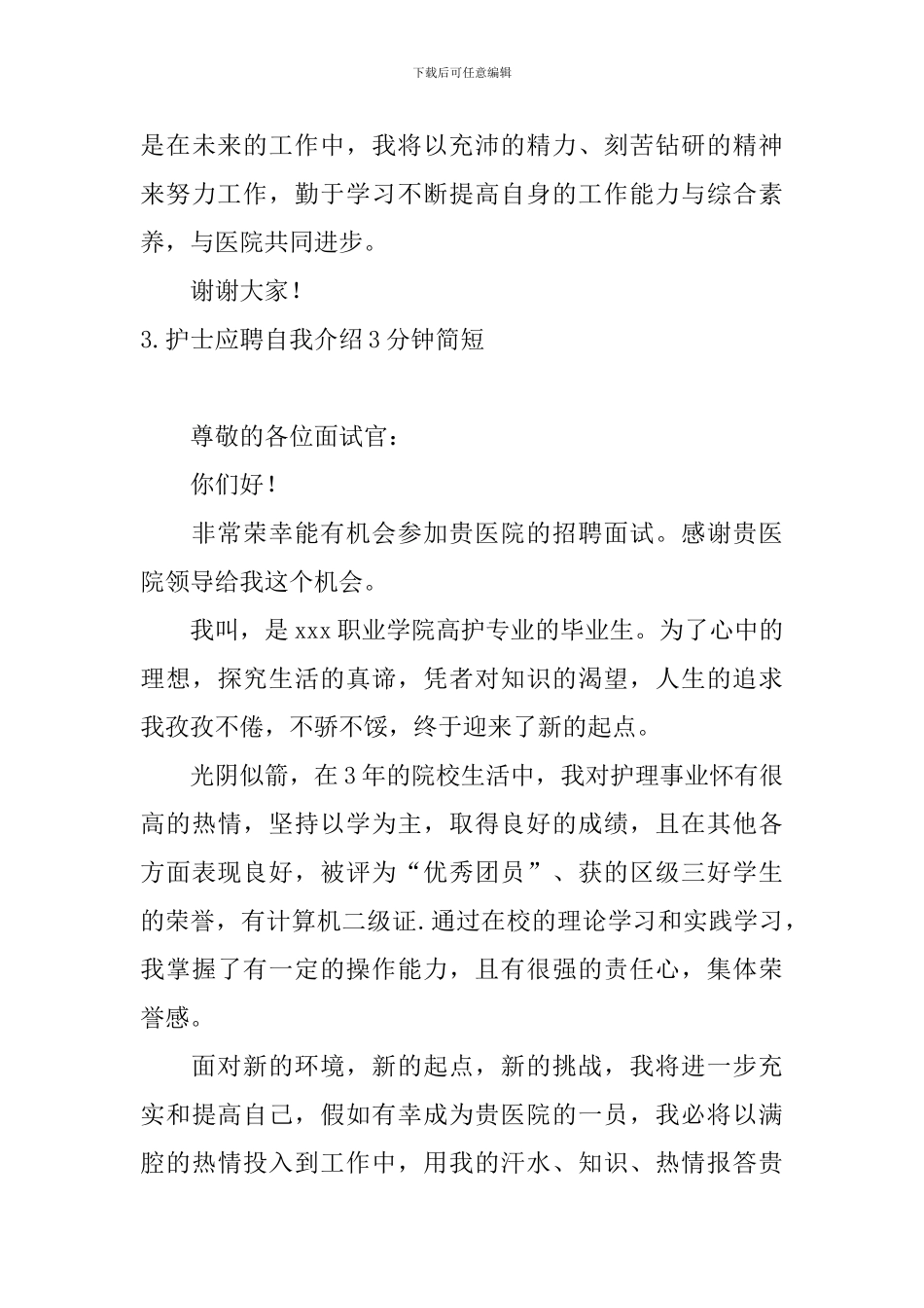 护士应聘自我介绍3分钟简短_第3页