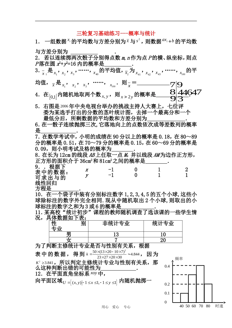 高三三轮复习基础练习--概率与统计_第1页