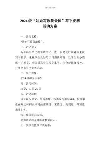 2024级“娃娃写数我最棒”写字比赛活动方案