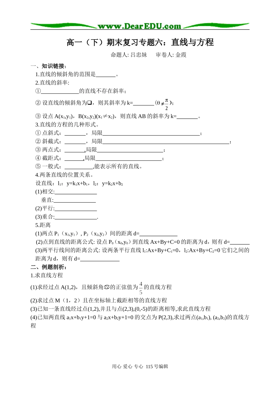 高一（下）期末复习专题六：直线与方程_第1页