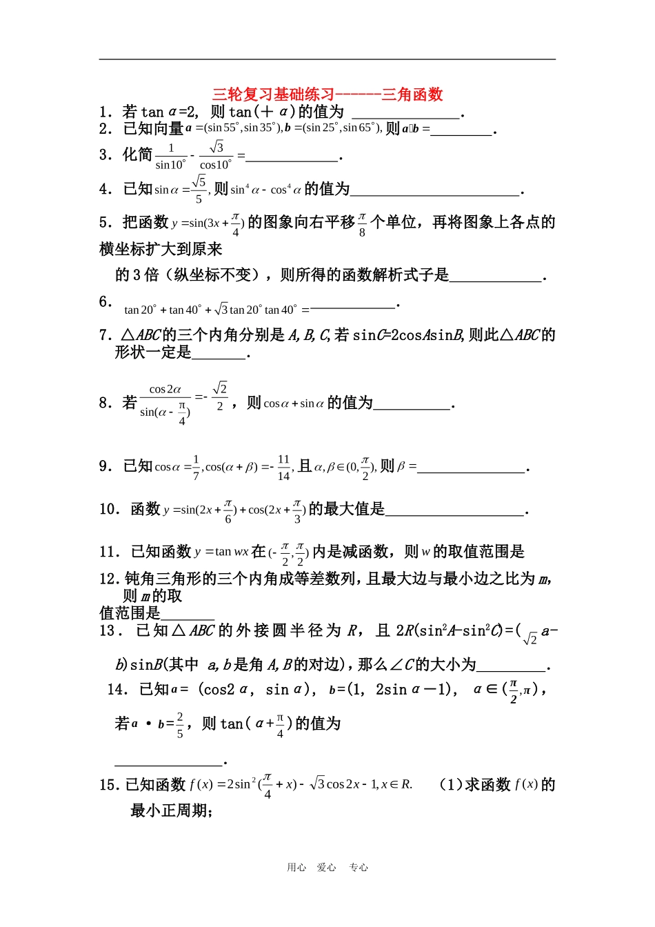 高三三轮复习基础练习--三角函数_第1页