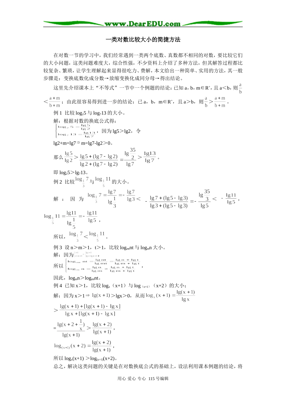 高三一类对数比较大小的简捷方法学法指导_第1页