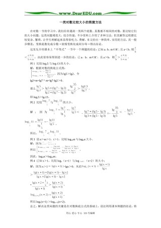 高三一类对数比较大小的简捷方法学法指导
