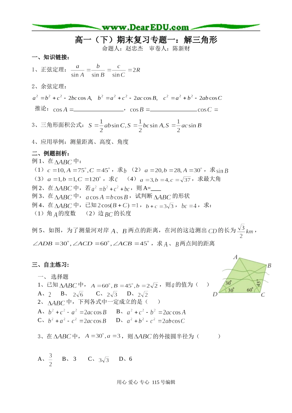 高一（下）期末复习专题一：解三角形_第1页