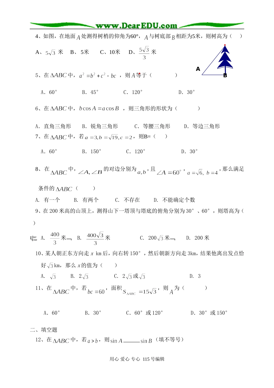 高一（下）期末复习专题一：解三角形_第2页