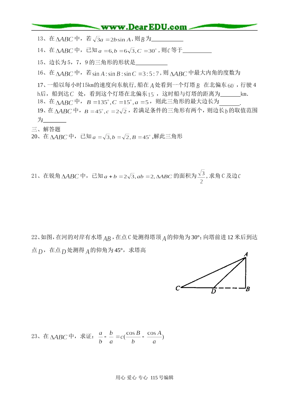 高一（下）期末复习专题一：解三角形_第3页