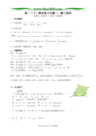 高一（下）期末复习专题一：解三角形