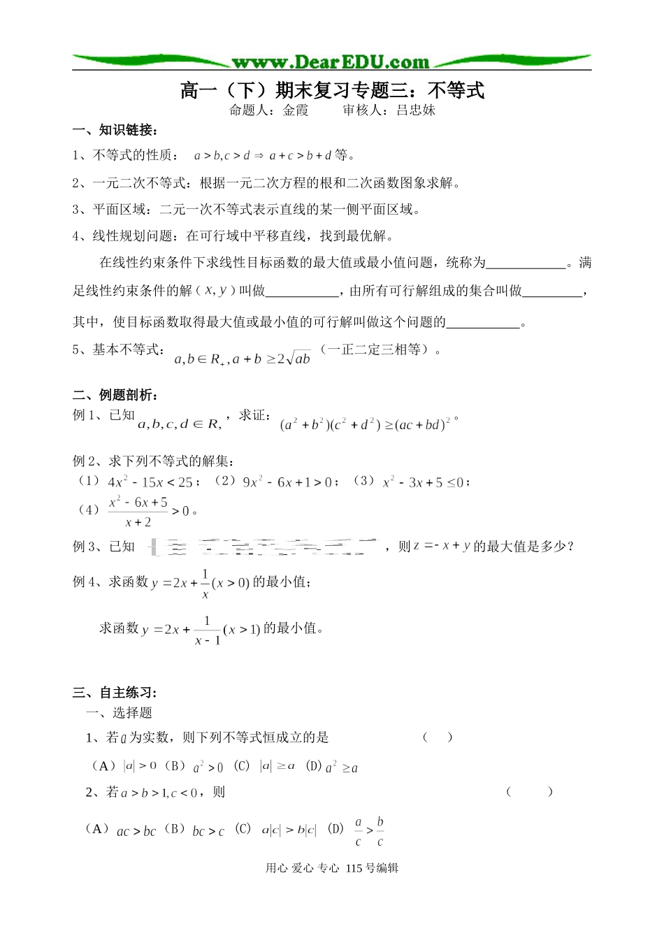 高一（下）期末复习专题三：不等式_第1页