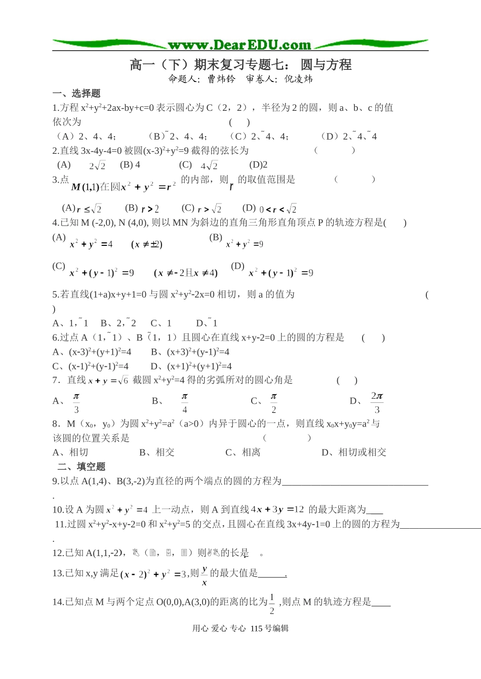 高一（下）期末复习专题七： 圆与方程_第1页