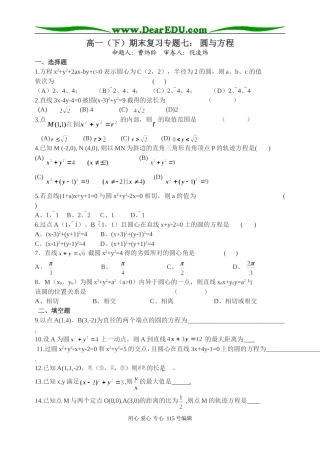 高一（下）期末复习专题七： 圆与方程