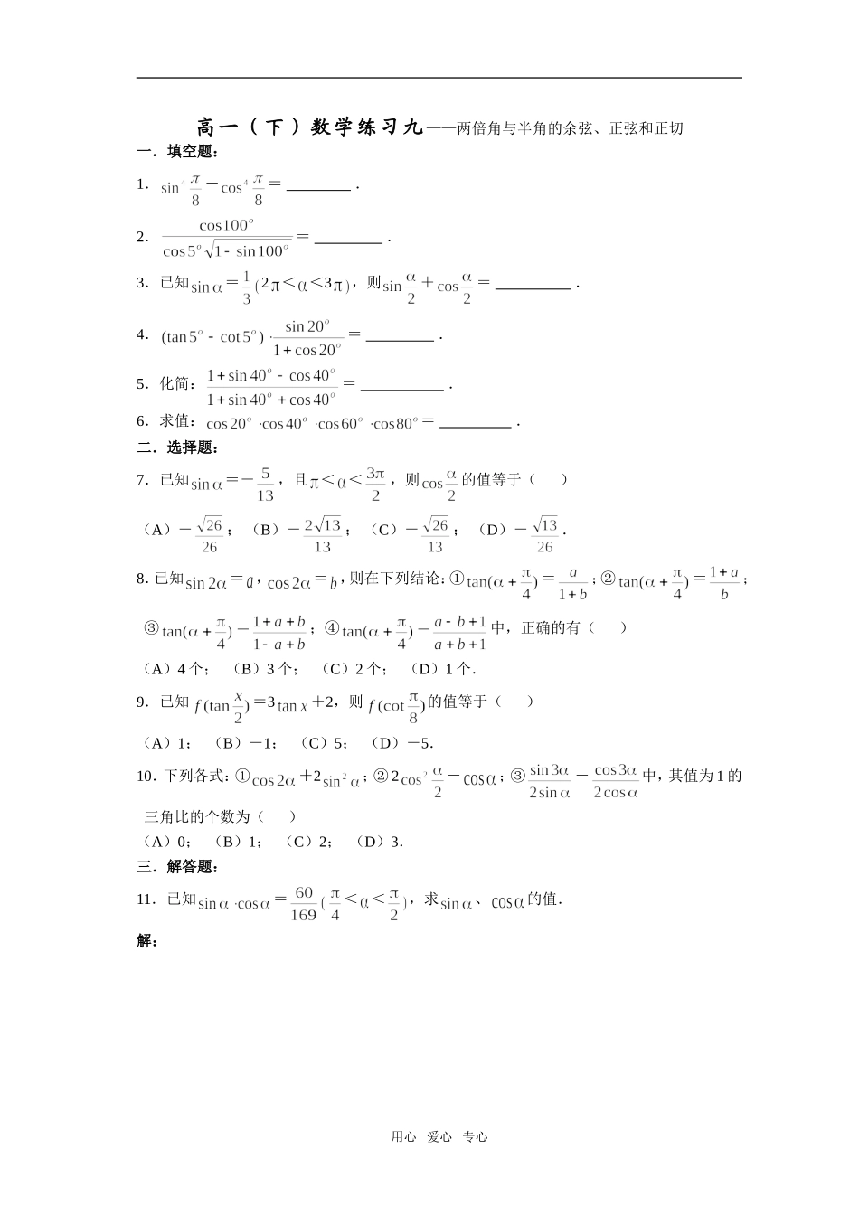 高一（下）数学练习九——两倍角与半角的余弦、正弦和正切_第1页