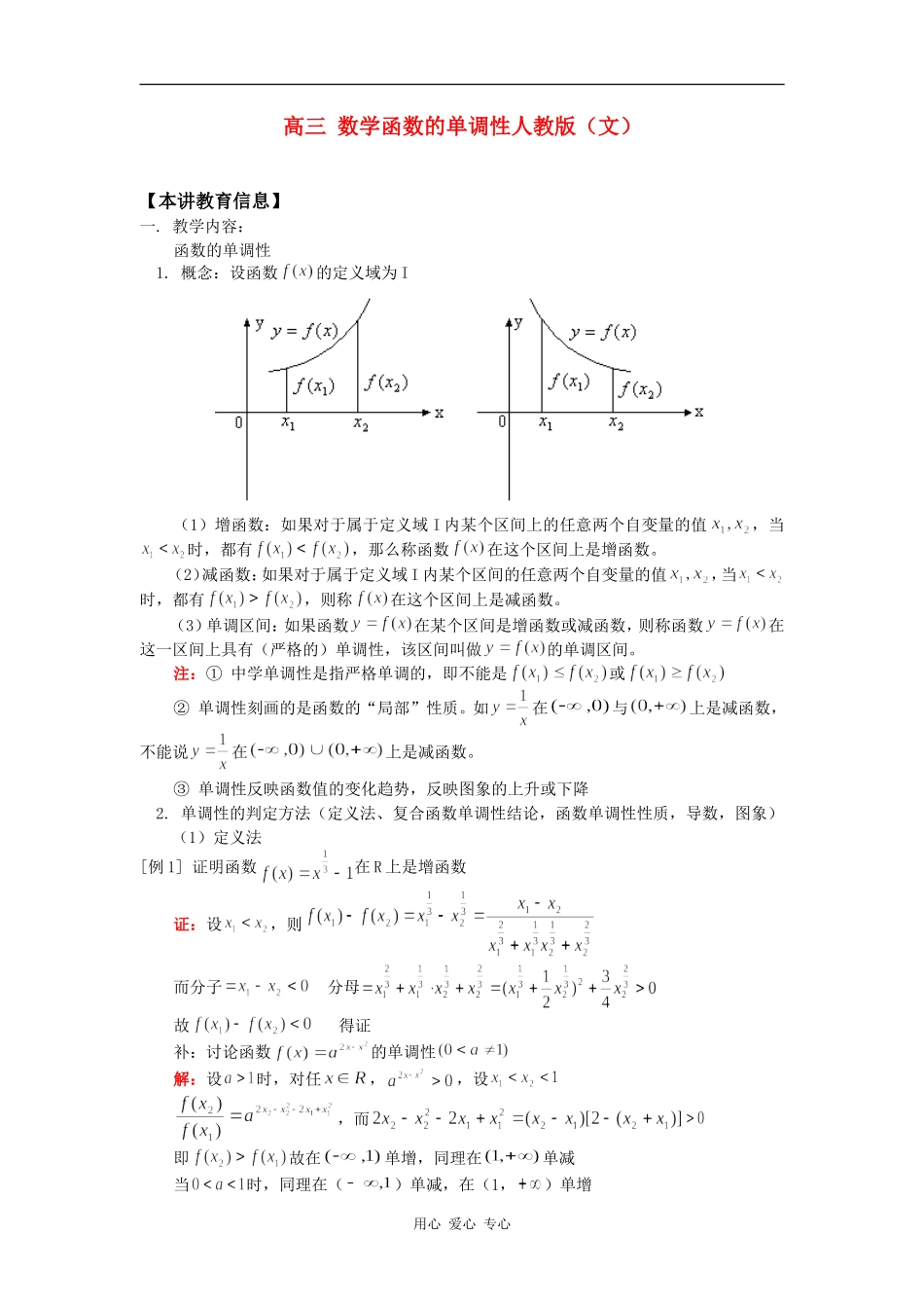 高三 数学函数的单调性人教版（文）知识精讲_第1页