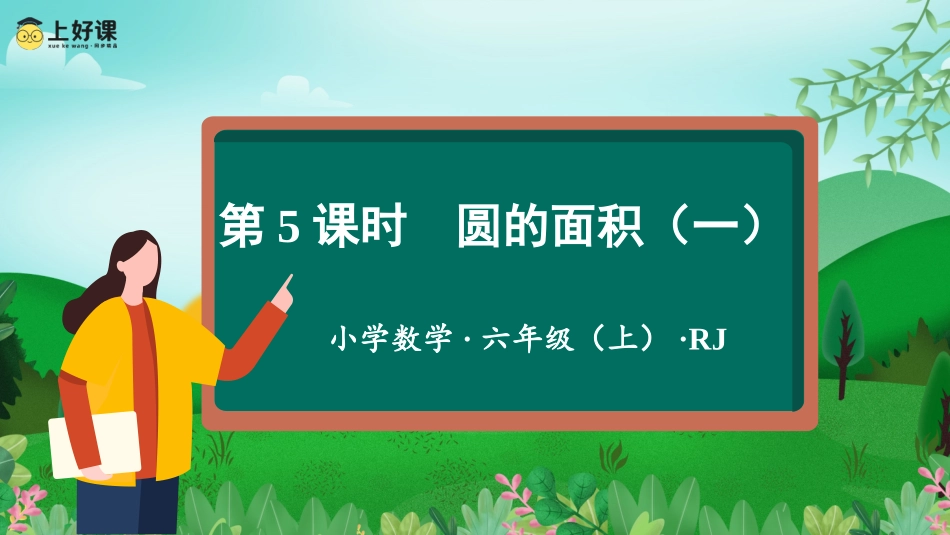 第五单元_第05课时_圆的面积（一）（教学课件_第1页