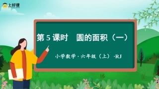 第五单元_第05课时_圆的面积（一）（教学课件