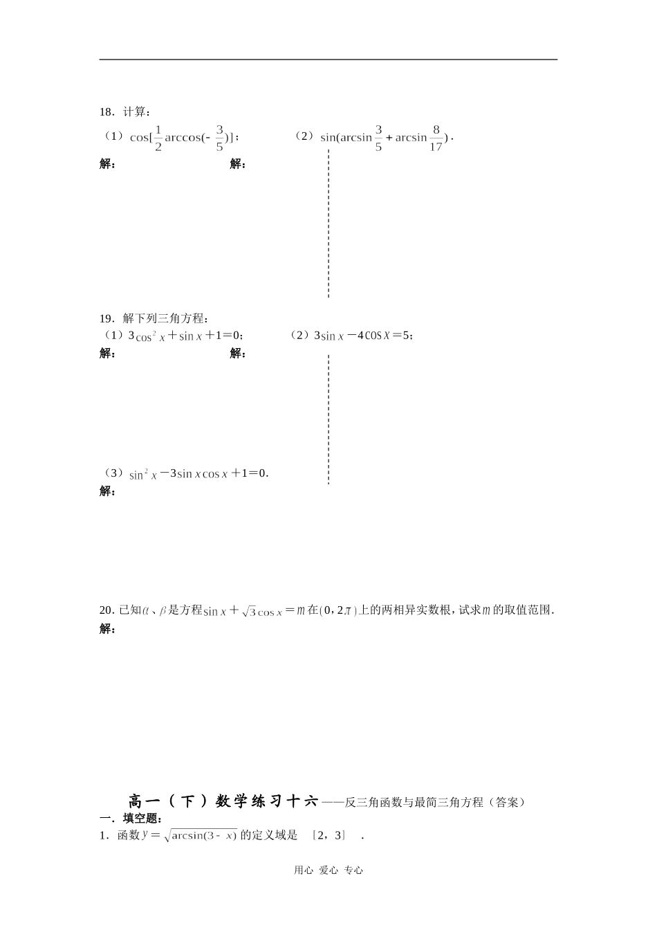 高一（下）数学练习十六——反三角函数与最简三角方程_第2页