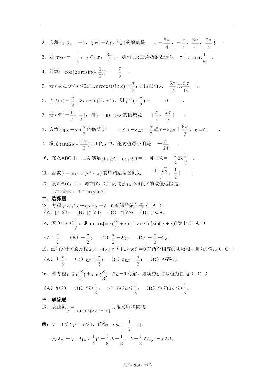 高一（下）数学练习十六——反三角函数与最简三角方程_第3页