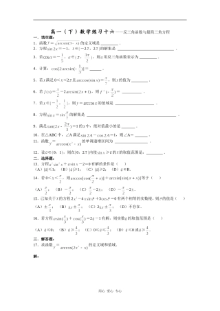 高一（下）数学练习十六——反三角函数与最简三角方程