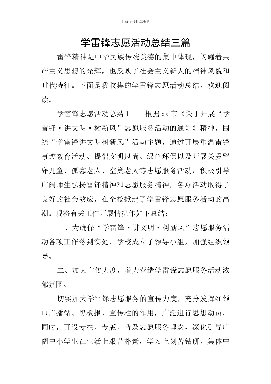 学雷锋志愿活动总结三篇_第1页