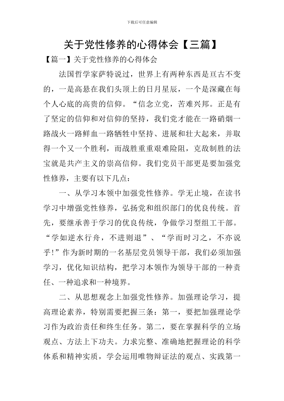 关于党性修养的心得体会_第1页