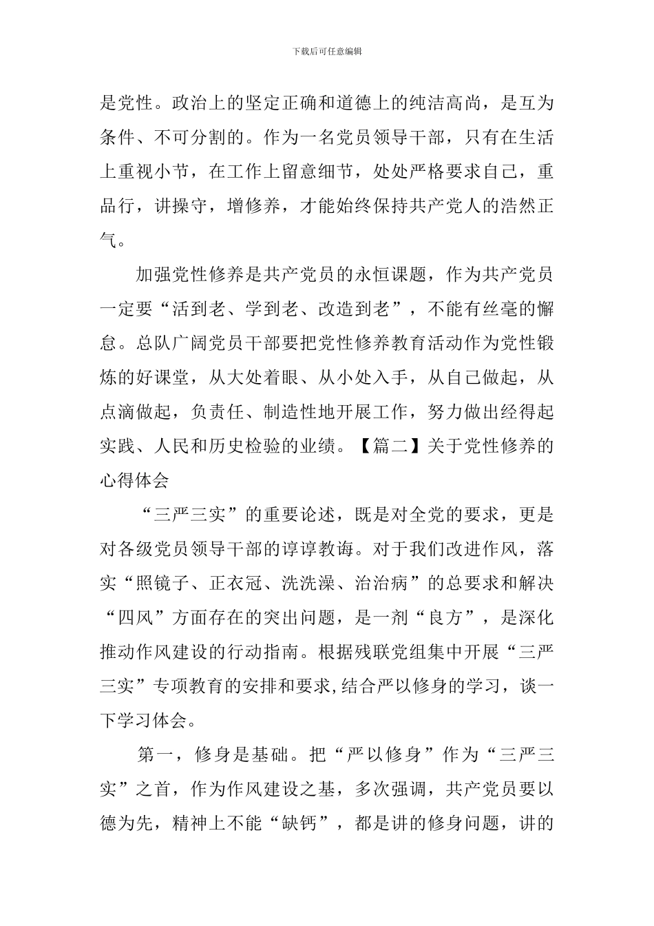 关于党性修养的心得体会_第3页