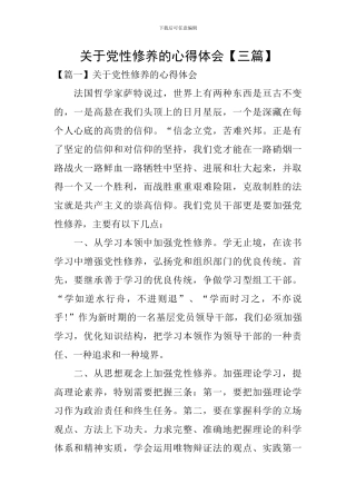 关于党性修养的心得体会