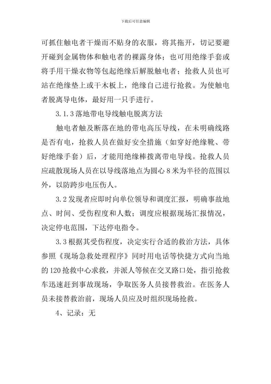 防触电应急响应方案_第2页