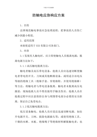 防触电应急响应方案