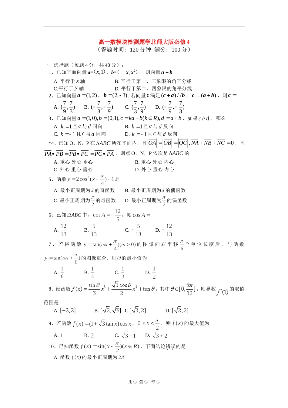 高一数模块检测题学北师大版必修4_第1页