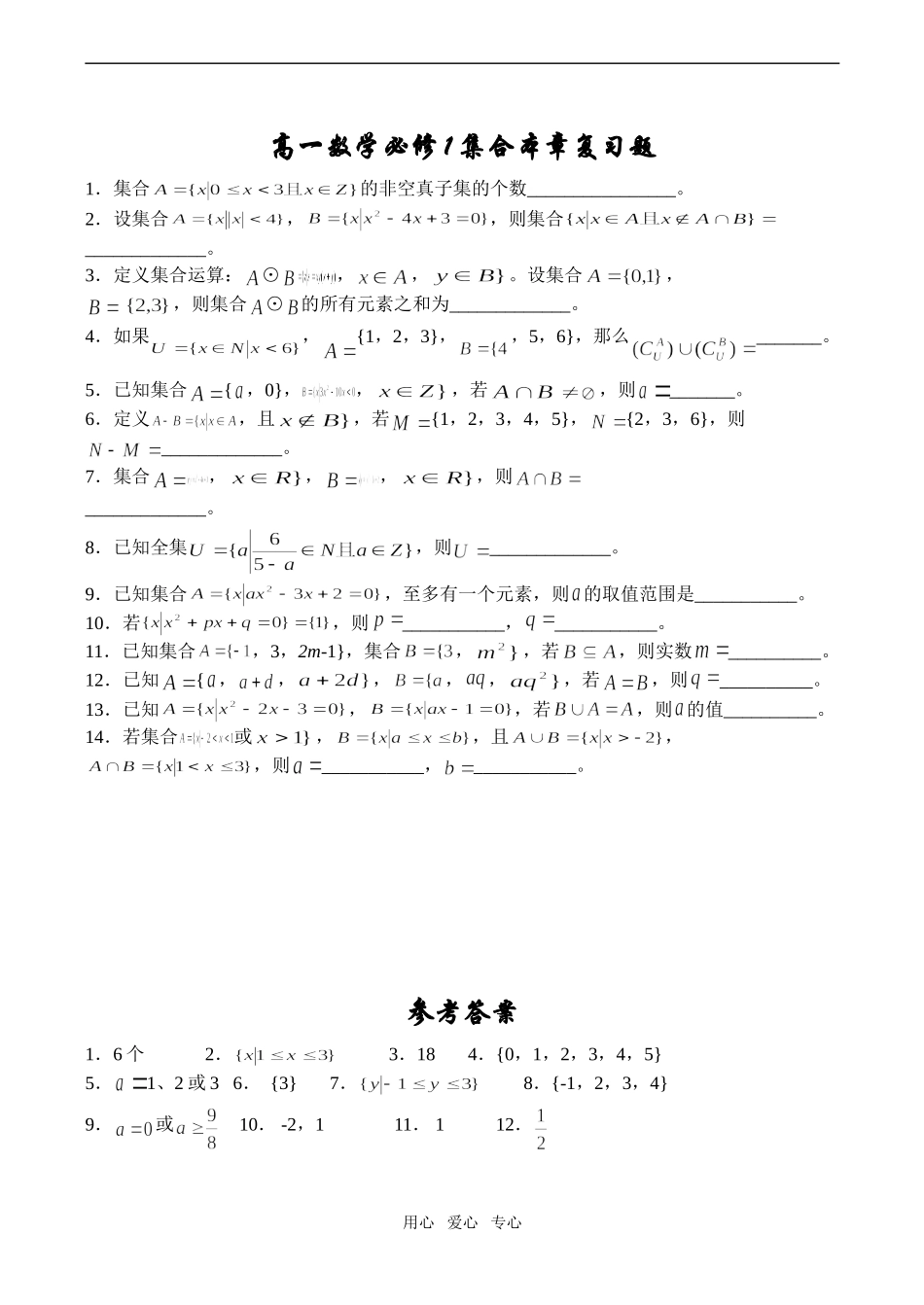 高一数学 集合本章复习题必修1_第1页
