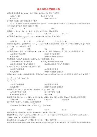高一数学 集合与简易逻辑练习卷苏教版