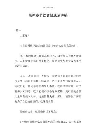 最新春节饮食健康演讲稿