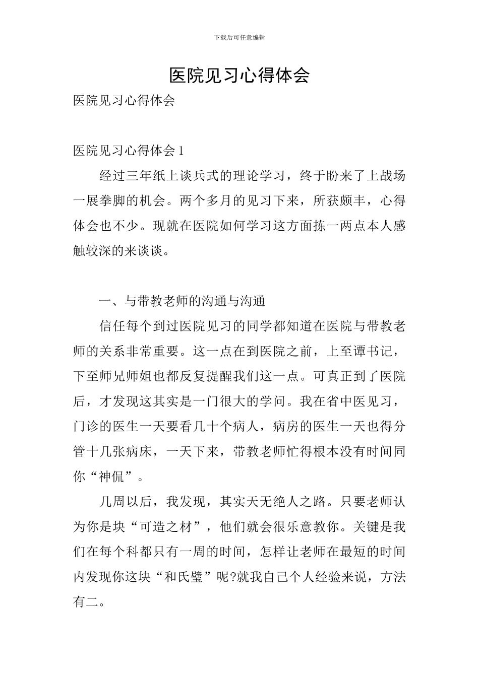 医院见习心得体会_第1页