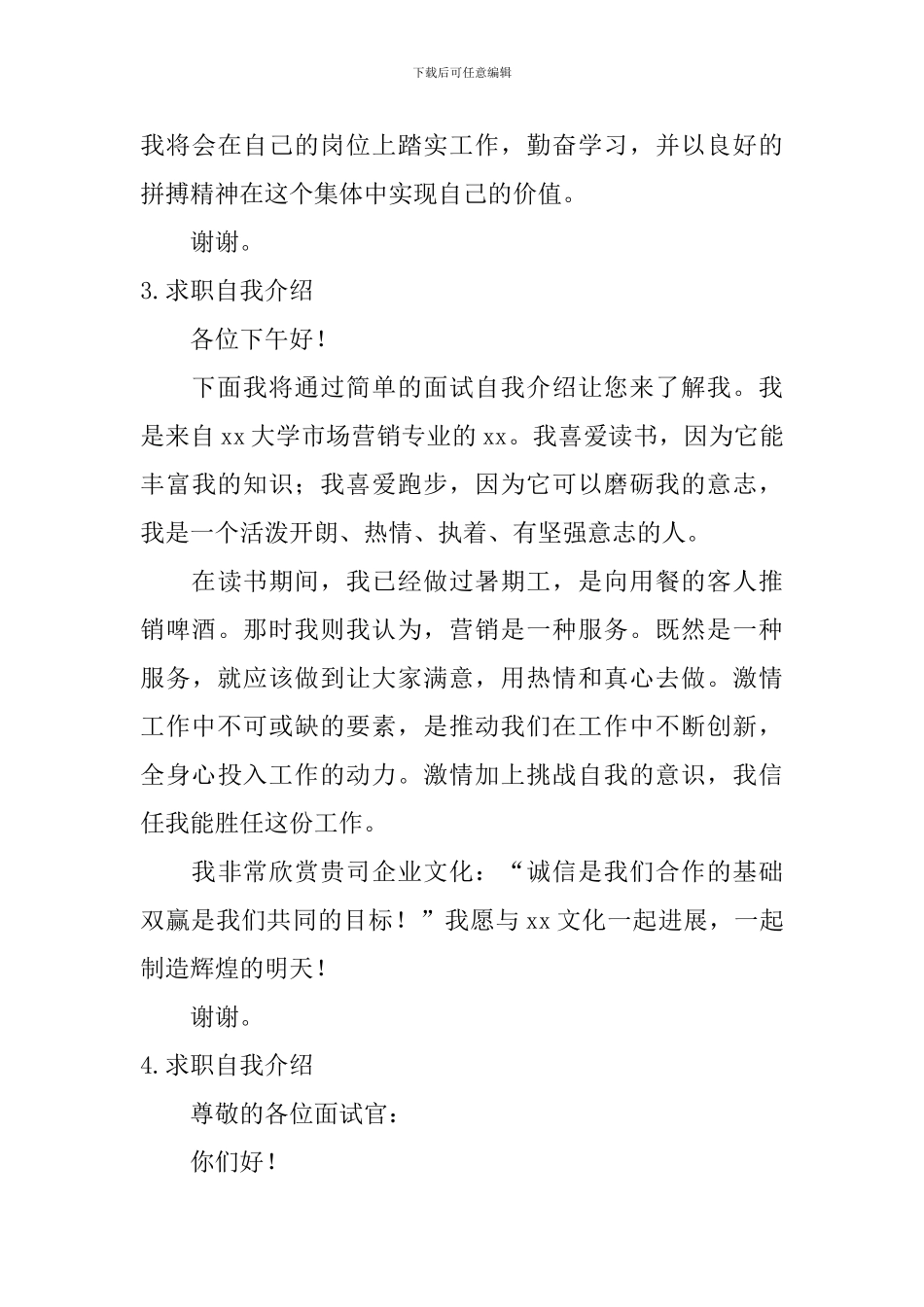 求职自我介绍【12篇】_第3页