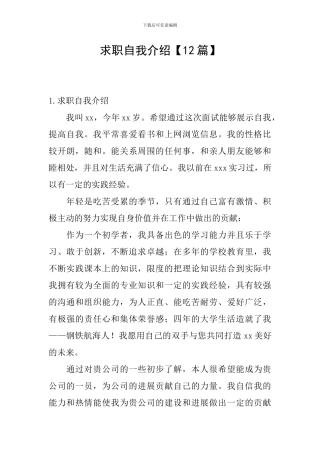 求职自我介绍【12篇】